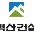벽산건설(주)
