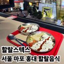 할랄음식문화거리 | 서울 홍대에서 할랄가이즈를 찾다가 할랄스텍스에서 데이트한 후기