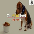 강아지 사료 등급 이미지