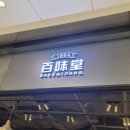 백미당여의도SK증권빌딩점