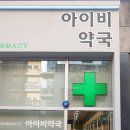 아이비약국 이미지