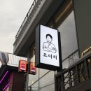 요이치성수 | 성수 데이트 이자카야 요이치 숙성사시미 후기