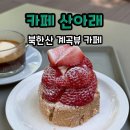 산아래카페 | [강북 우이동] 북한산 '카페 산아래' | 주차·메뉴·계곡뷰 내돈내산 후기