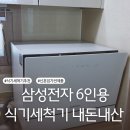 11590-다3-6 | 삼성전자 비스포크 식기세척기 6인용 내돈내산 후기 장단점 총정리