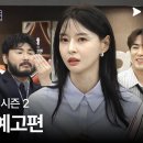 직장인들2) 3화 예고편 with 손흥민, 벤 데이비스, 반더벤, 권나라 이미지