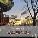 해맞이 | 서울 일출 명소 용왕산 해맞이 축제 주차 후기