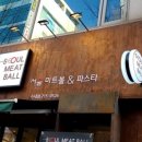서울미트볼 - 구로구 디지털로33길 48 | 서울미트볼