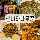 오손도손&나무꾼 | 병점역술집 전 맛집 선녀와나무꾼