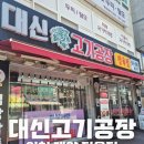대신고기공장 - 서구 승학로506번안길 6 | [인천 정육점] 품질 좋은 고기와 밀키트가 다양한 대신 고기 공장 계산점 포장 후기