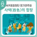 도립서귀포합창단 제69회 정기연주회 | (동영상) 아름다운 음악과 함께 하는 서귀포의 가을