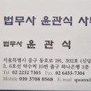 법무사윤관식사무소