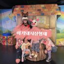 [아기돼지삼형제] 서울 대학로 어린이뮤지컬 참여형...늑대숲또옹돼지원정대 관람후기 어린이날 연극 추천