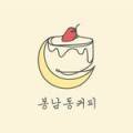봉남동커피 네이버블로그