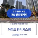 세종1차아파트 | [더스트 헌터] 경기 화성 동탄역 시범 더샵 센트럴시티 미세 번지 끝! 전열교환기 청소 후기