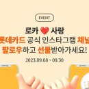 롯데카드 9월 팔로우 이벤트 ~9.30 이미지