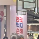 왔다떡방 | 떡지순례 떡 팝업 :: 몰랑이수 앙몰랑, 옥수수 인절미, 앙버터 모나카 &amp; 영도다리떡방 피자설기 후기