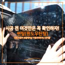 인천 썬팅 잘하는곳 직원이 알려주는 자동차 썬팅 꿀팁!