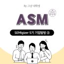 [공지] [SEMIgizer 5기] ASM 기업탐방 후기❢❢