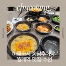 마루국시&송담추어탕월계점 | 월계역 맛집 추천 마루국시 송담추어탕 월계점 몸이 허할 때 가기 좋은 식당