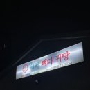 24시뼈다귀탕 - 서귀포시 | 제주 신서귀포 맛집 24시뼈다귀탕, 육지 감자탕이랑 다른 제주 스타일 후기