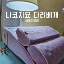 (주)보노테크 | 다리베개 다리쿠션 다리붓기완화 실용적이고 편안한 보노테크 나코자요 메모리폼 다리침대