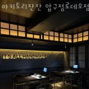 야키토리잔잔압구정 이미지