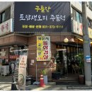 토담생오리