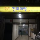 미락초밥 | [내방역 맛집] 전주미락 - 한식의 맛과 멋, 모임하기 좋은 제철 계절코스 이모카세