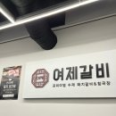 여제 갈비 | 성남 위례 갈비 맛집, 여제갈비 본점 솔직 리뷰 | 숯불향 가득한 정갈한 고깃집