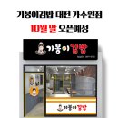 기봉이김밥 - 서구 둔산남로 108 | 기봉이김밥