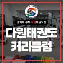 경희대대한태권도장 이미지