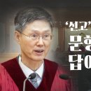 헌재는 왜 선고 늦췄을까…“문형배 말에 답이 있다” 이미지