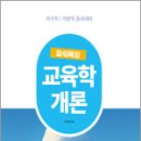 2025 9급 공무원 파워특강 교육학개론,이지혜,서원각 이미지