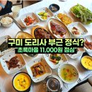 초록마을 | 구미 한식 맛집 해평 도리사 초록마을 점심 정식 후기