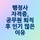 카카오 이민 행정사 사무소 | 행정사 자격증, 공무원 퇴직 후 인기 많은 이유