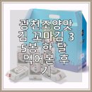 가정맛김 | 광천조양맛김 꼬마김 35봉 한 달 먹어본 후기