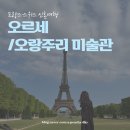 이연호 | 스위스신혼여행 | 오르세 미술관 가이드투어 (이연호 공인가이드) · 오랑주리 미술관 예약 · 모네의 수련