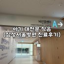 6개월 아기 대천문 작음으로 삼성서울병원 진료후기