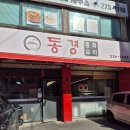 동경만두 | 수원 중국요리 맛집 '동경' 아이들과 매장 방문 후기