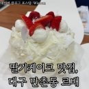 르배 | 대구 3대빵집 르배 본점,딸기케이크 후레즈 예약 픽업 후기