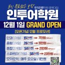 오른어학원 - 안양시 동안구 평촌대로 122 | “두 달 만에 점수 오른 후기” 인투어학원 수강생 인터뷰