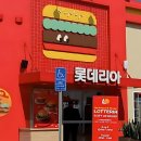 롯데리아_앞 이미지