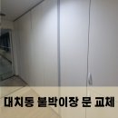 성수포이 | 대치동 오피스텔 붙박이장 도어교체
