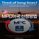MPC | 로스앤젤레스 | MPC미국 신청방법 | 미국 입국 심사 질문 | MPC LA 후기