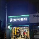신전떡볶이 수유점 이미지