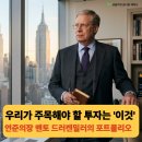(주)진바이오테크 | '미연준의장 케빈워시 멘토' 드러켄밀러 최신 포트폴리오 수익률13F 투자철학