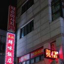동북선미반점