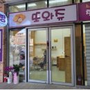 또와쥬