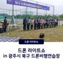 광주광역시북구 드론비행연습장 이미지