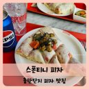 윙스풋롯데아울렛파주점 | 【출판단지】파주 출판단지 맛집 스폰티니 피자